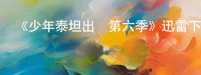 影視迷陳善忠的個人博客,《少年泰坦出擊第六季》迅雷下載/在線觀看-動漫卡通-美劇天堂